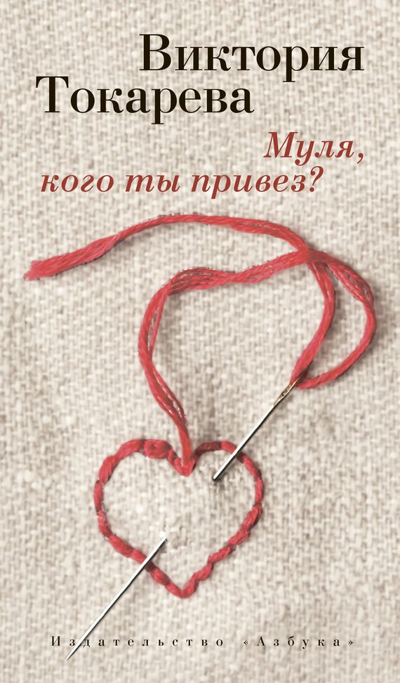Обложка книги «Муля, кого ты привез?»