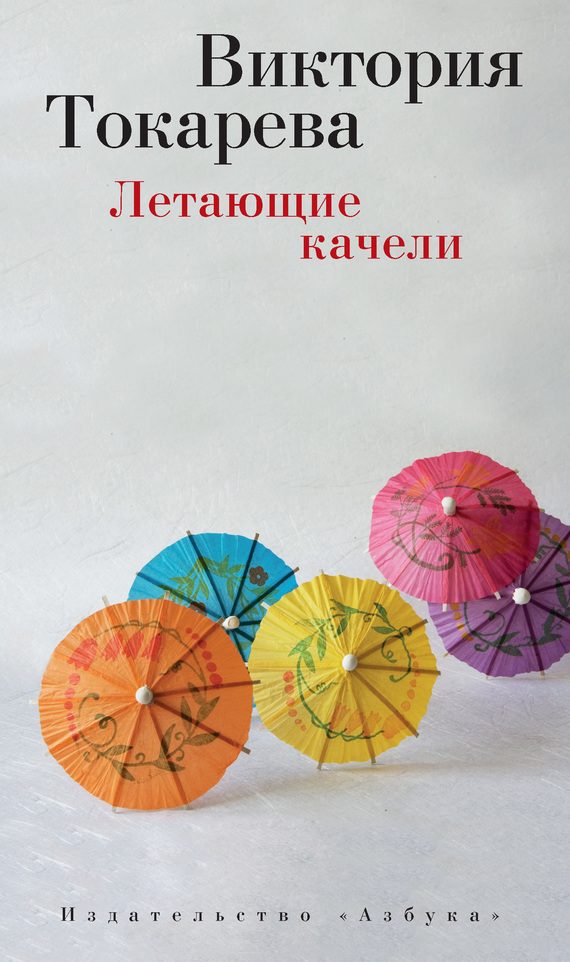 Обложка книги «Летающие качели»