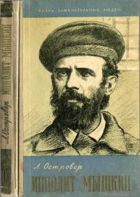 Обложка книги «Ипполит Мышкин»
