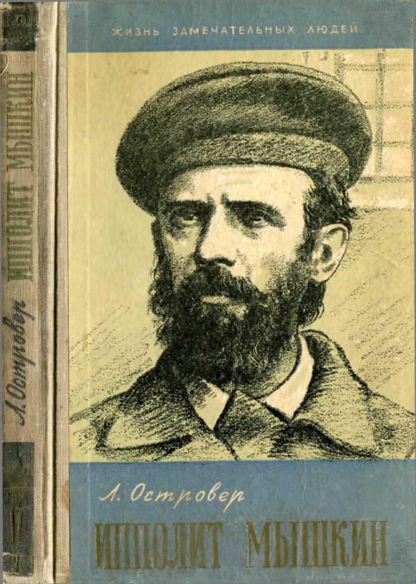 Обложка книги «Ипполит Мышкин»