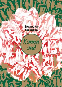Обложка книги «Хэппи энд»