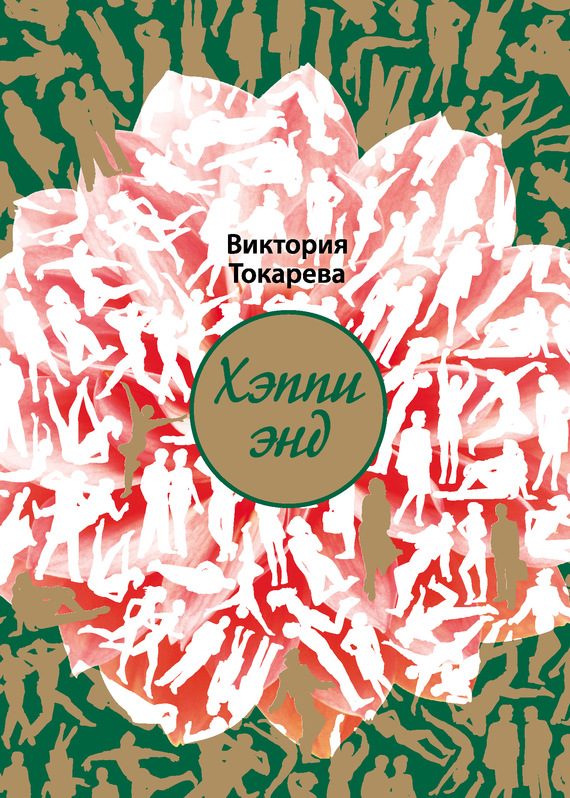 Обложка книги «Хэппи энд»