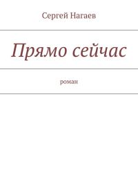 Обложка книги «Прямо сейчас»