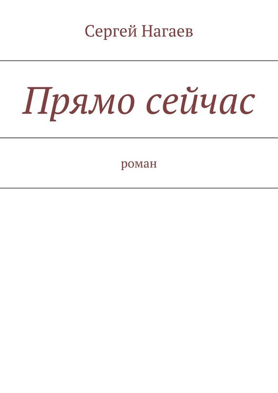 Обложка книги «Прямо сейчас»