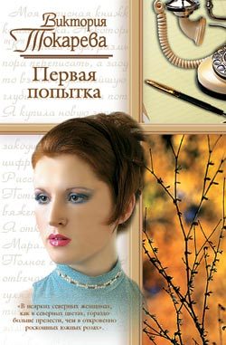 Обложка книги «Первая попытка»