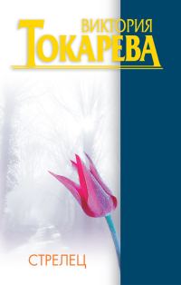 Обложка книги «Стрелец»