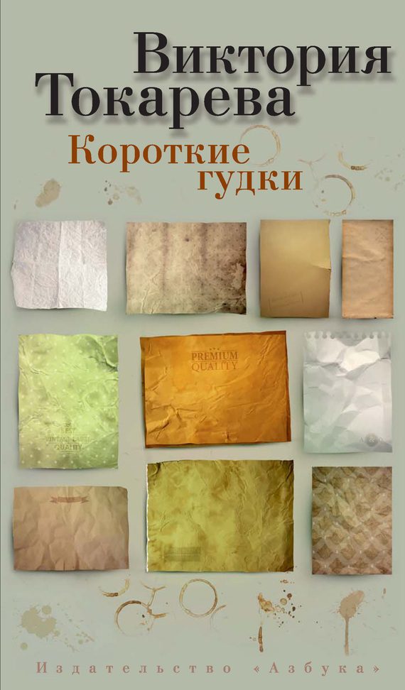 Обложка книги «Короткие гудки»