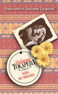 Обложка книги «Одна из многих»