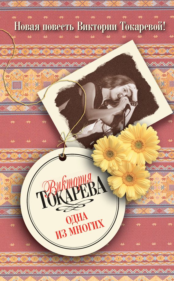 Обложка книги «Одна из многих»