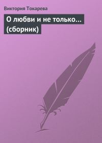 Обложка книги «О любви и не только…»