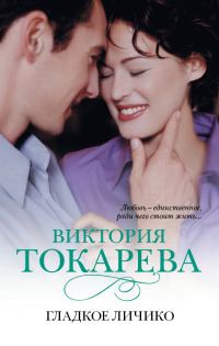 Обложка книги «Гладкое личико»
