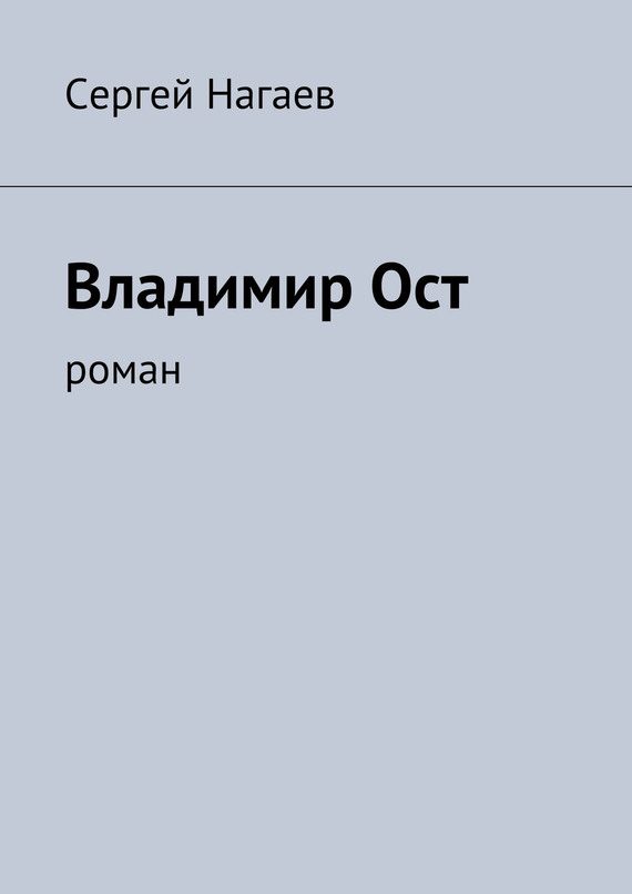 Обложка книги «Владимир Ост»