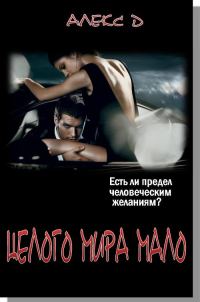 Обложка книги «Целого Мира Мало»