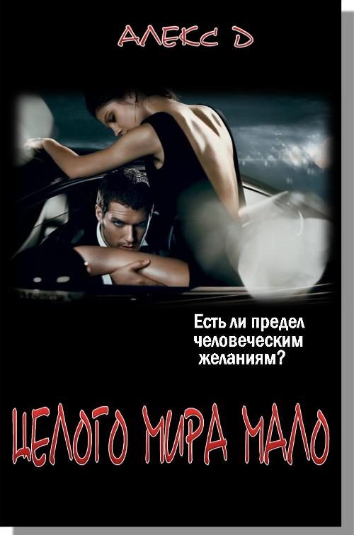 Обложка книги «Целого Мира Мало»