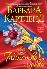 Обложка книги «Таинство любви»