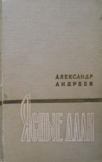Обложка книги «Ясные дали»