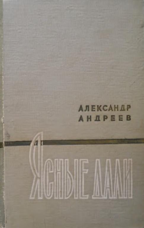 Обложка книги «Ясные дали»