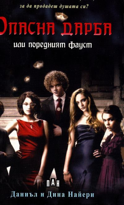 Обложка книги «Опасна дарба или поредният Фауст»