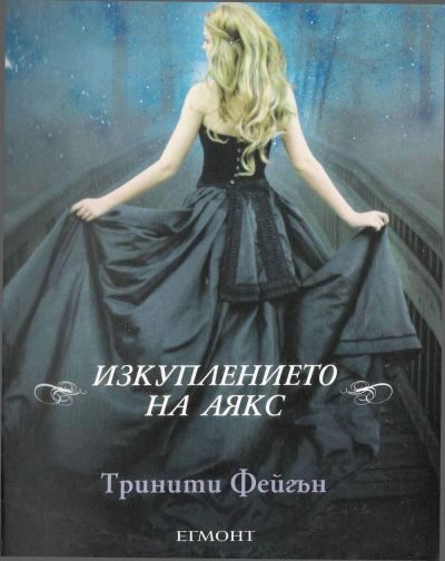 Обложка книги «Изкуплението на Аякс»