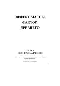 Обложка книги «Фактор древнего»