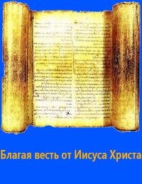 Обложка книги «Благая весть от Иисуса Христа»