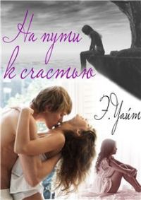 Обложка книги «На пути к счастью»