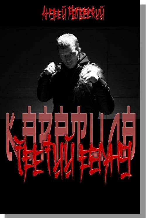 Обложка книги «Третий раунд»
