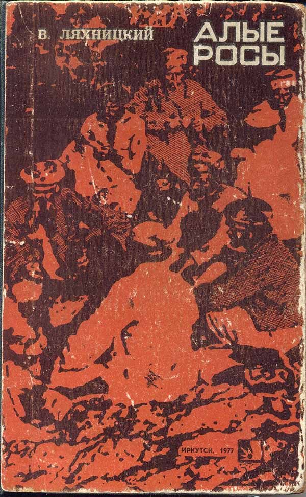 Обложка книги «Алые росы»