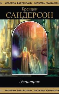Обложка книги «Элантрис»