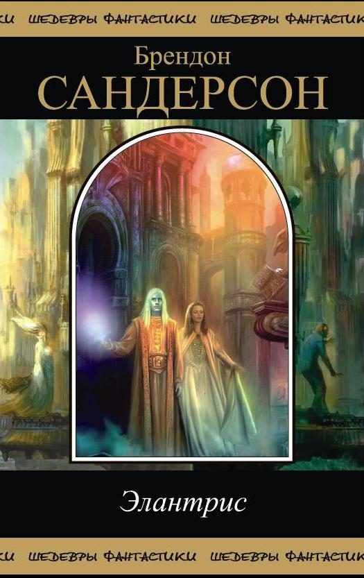 Обложка книги «Элантрис»
