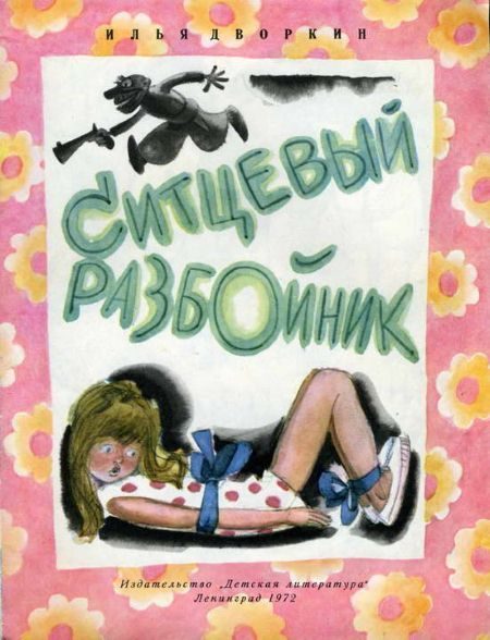 Обложка книги «Ситцевый разбойник»