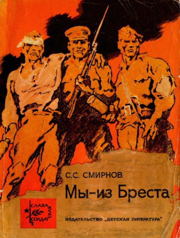 Обложка книги «Мы — из Бреста»