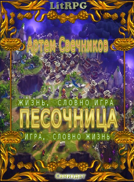 Обложка книги «Песочница. Дилогия»