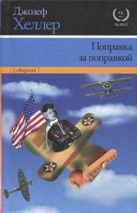 Обложка книги «Поправка за поправкой»