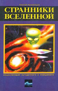 Обложка книги «Странники Вселенной»
