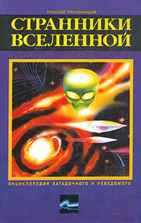 Обложка книги «Странники Вселенной»