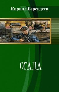 Обложка книги «Осада (СИ)»