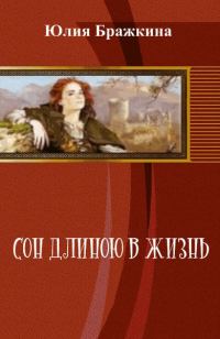 Обложка книги «Сон длиною в жизнь (СИ)»