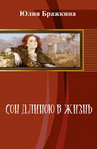 Обложка книги «Сон длиною в жизнь (СИ)»