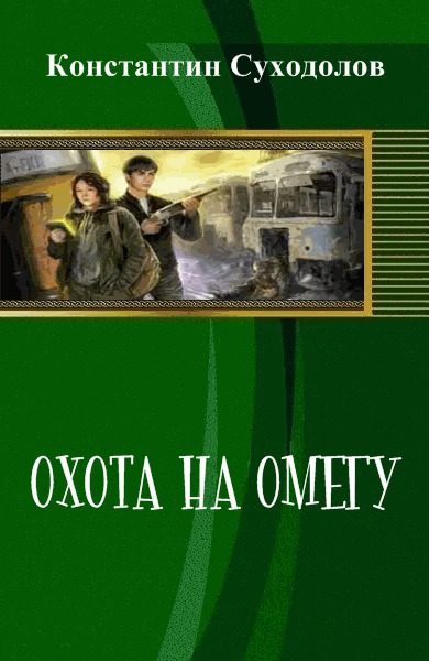 Обложка книги «Охота на Омегу (СИ)»
