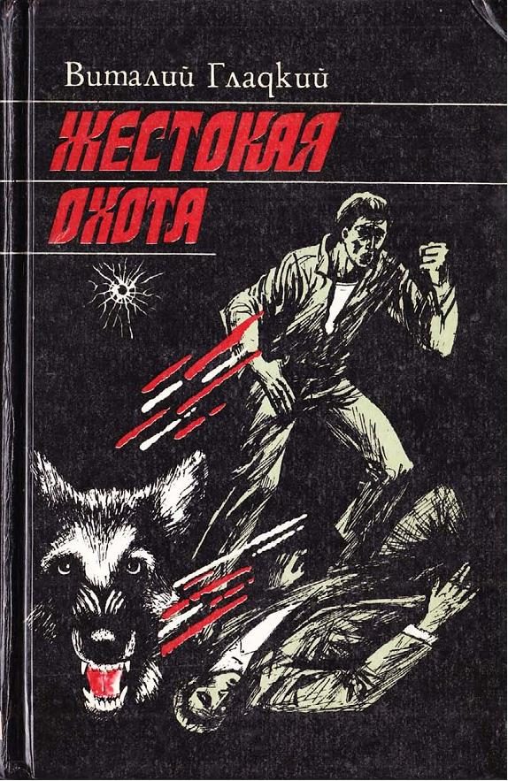 Обложка книги «Жестокая охота»