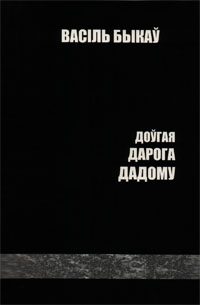 Обложка книги «Доўгая дарога дадому»
