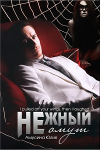 Обложка книги «Нежный омут»