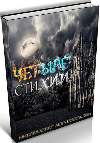 Обложка книги «Четыре Стихии»