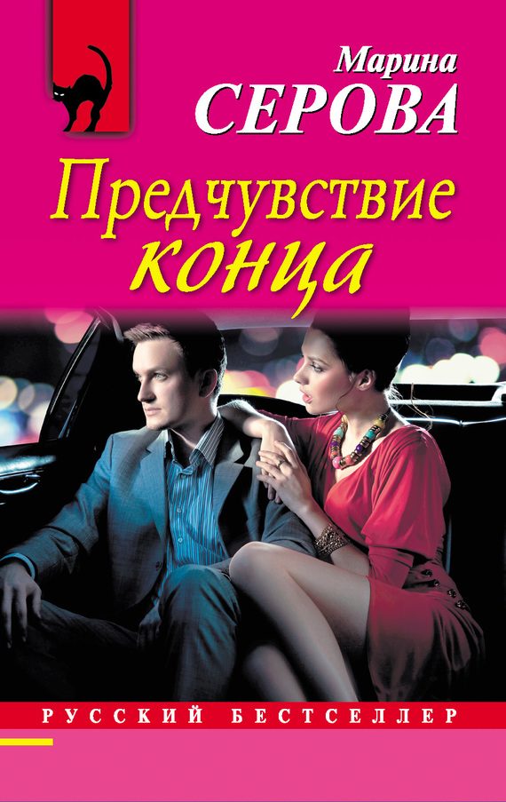 Обложка книги «Предчувствие конца»
