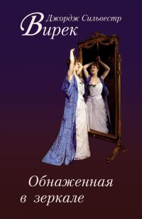 Обложка книги «Обнаженная в зеркале»
