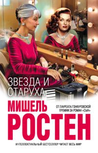 Обложка книги «Звезда и старуха»