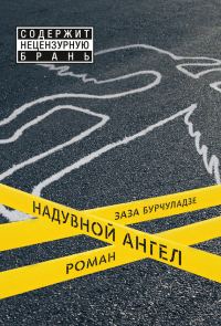 Обложка книги «Надувной ангел»