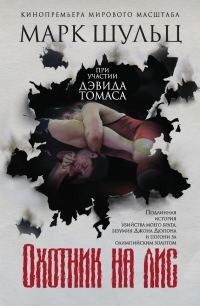Обложка книги «Охотник на лис»