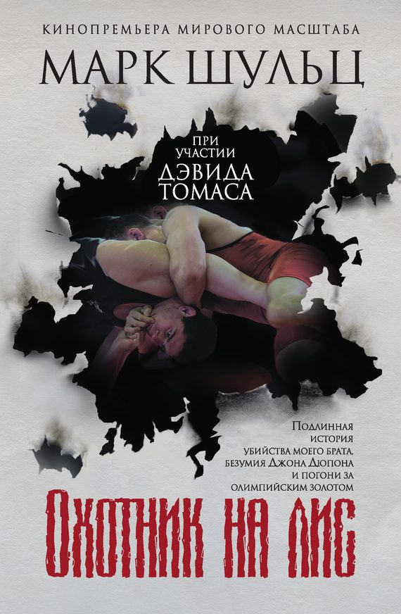 Обложка книги «Охотник на лис»